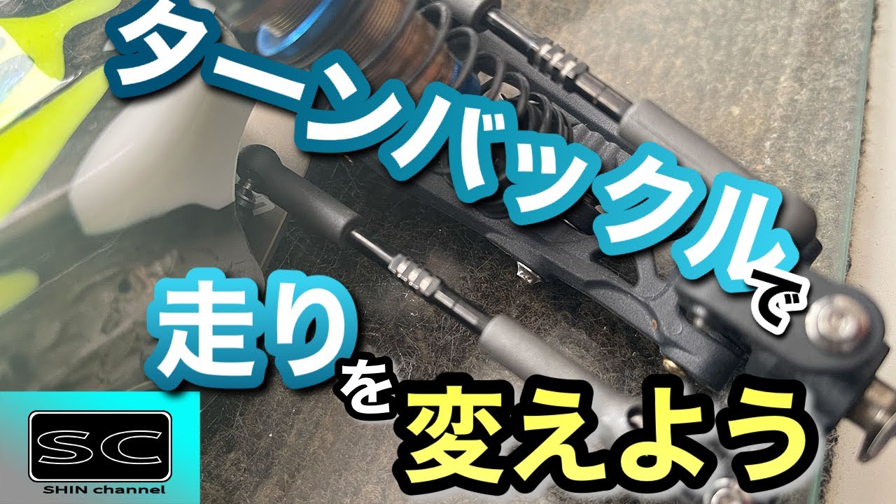実はターンバックルで走りが変わる？