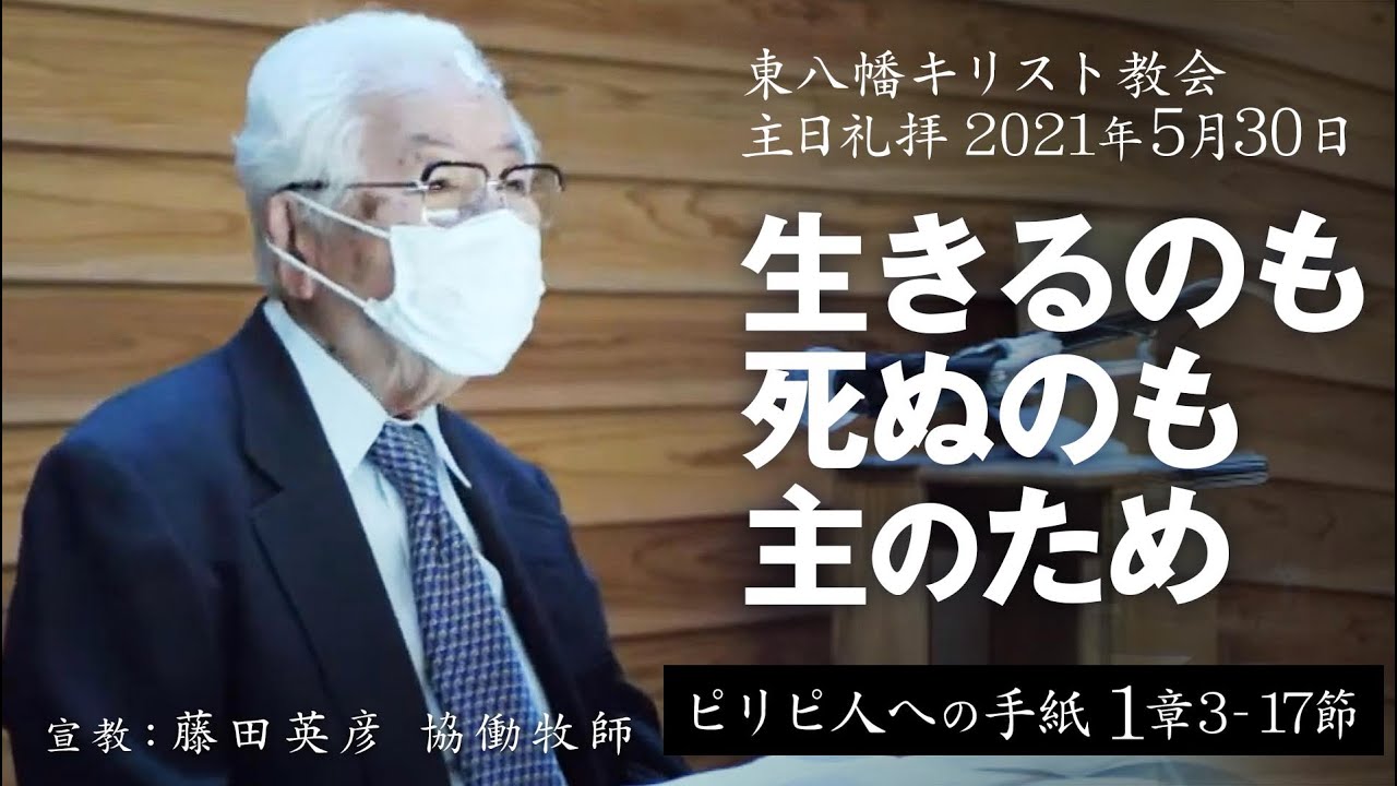 20210530 「生きるのも死ぬのも主のため」藤田英彦協働牧師宣教 東八幡キリスト教会主日礼拝