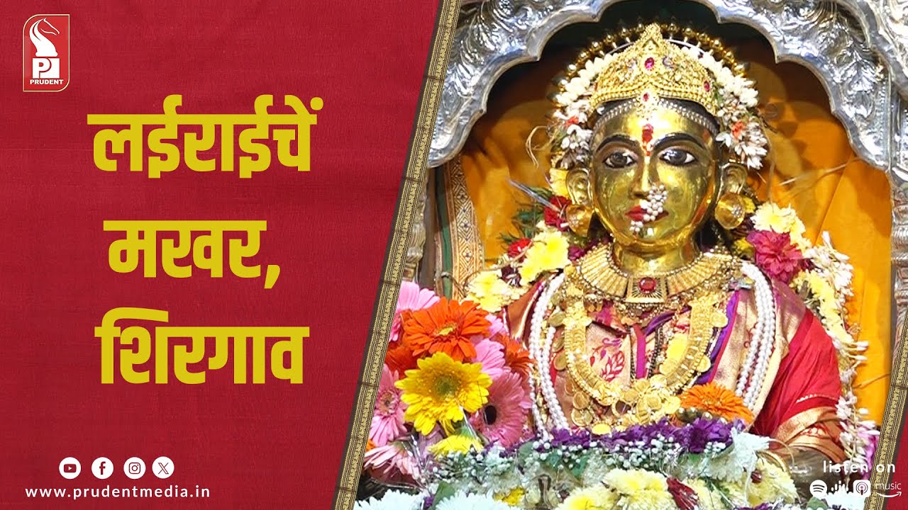 Makhar Utsav of Lairai | Shirgao | Navratri | Prudent | 221023