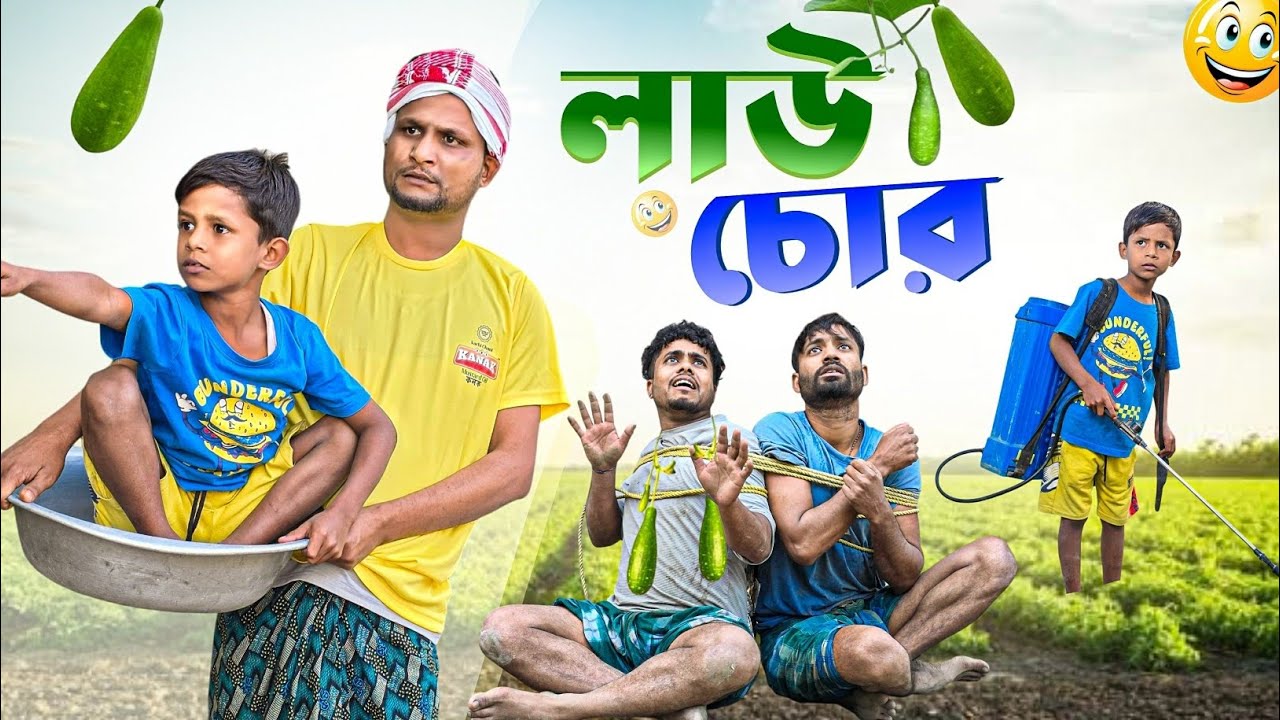 লাউ চোর||যেভাবে চোর ধরে আরিফুল||Ariful&Rashidul||Chacha-Vatiza||New Bangla Comedy Natok 2026