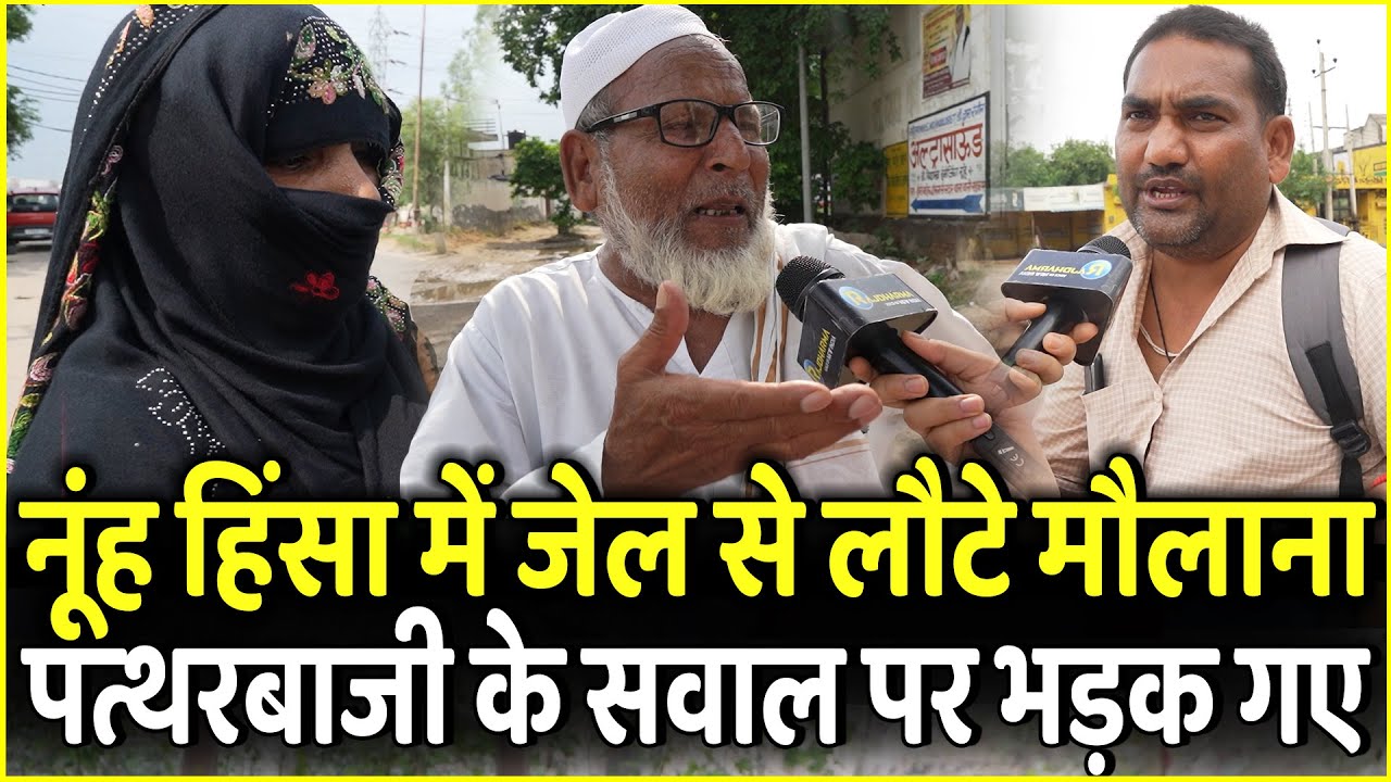 Mewat के Nuh जेल से लौटे Muslim चाचा पत्थरबाजी के सवाल पर भड़क गए | Haryana