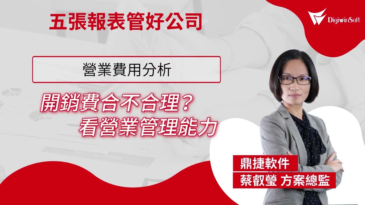 五張報表管好公司 - 營業費用分析 | DigiwinSoft