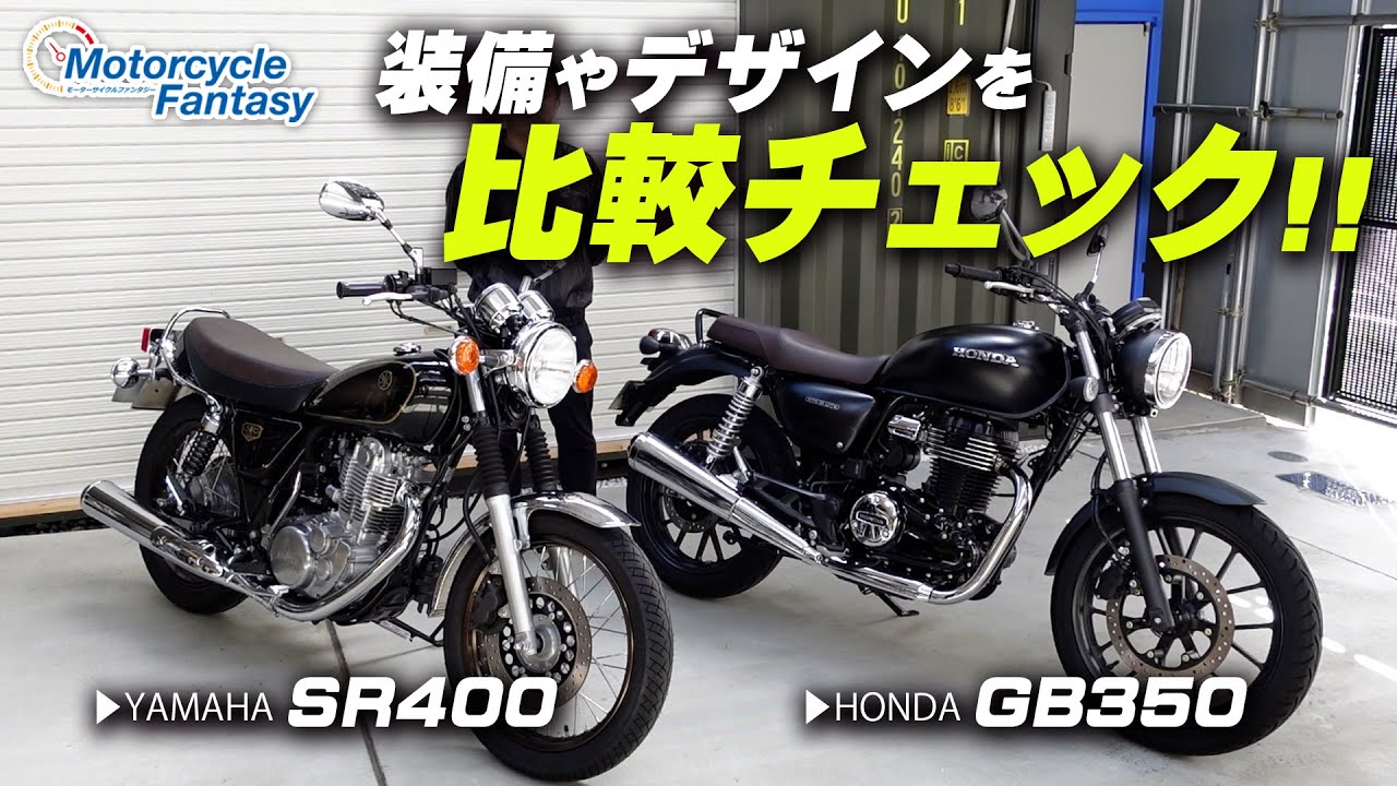 YAMAHA SR400 と HONDA GB350「装備やデザイン」を比較チェック！/ Motorcycle Fantasy