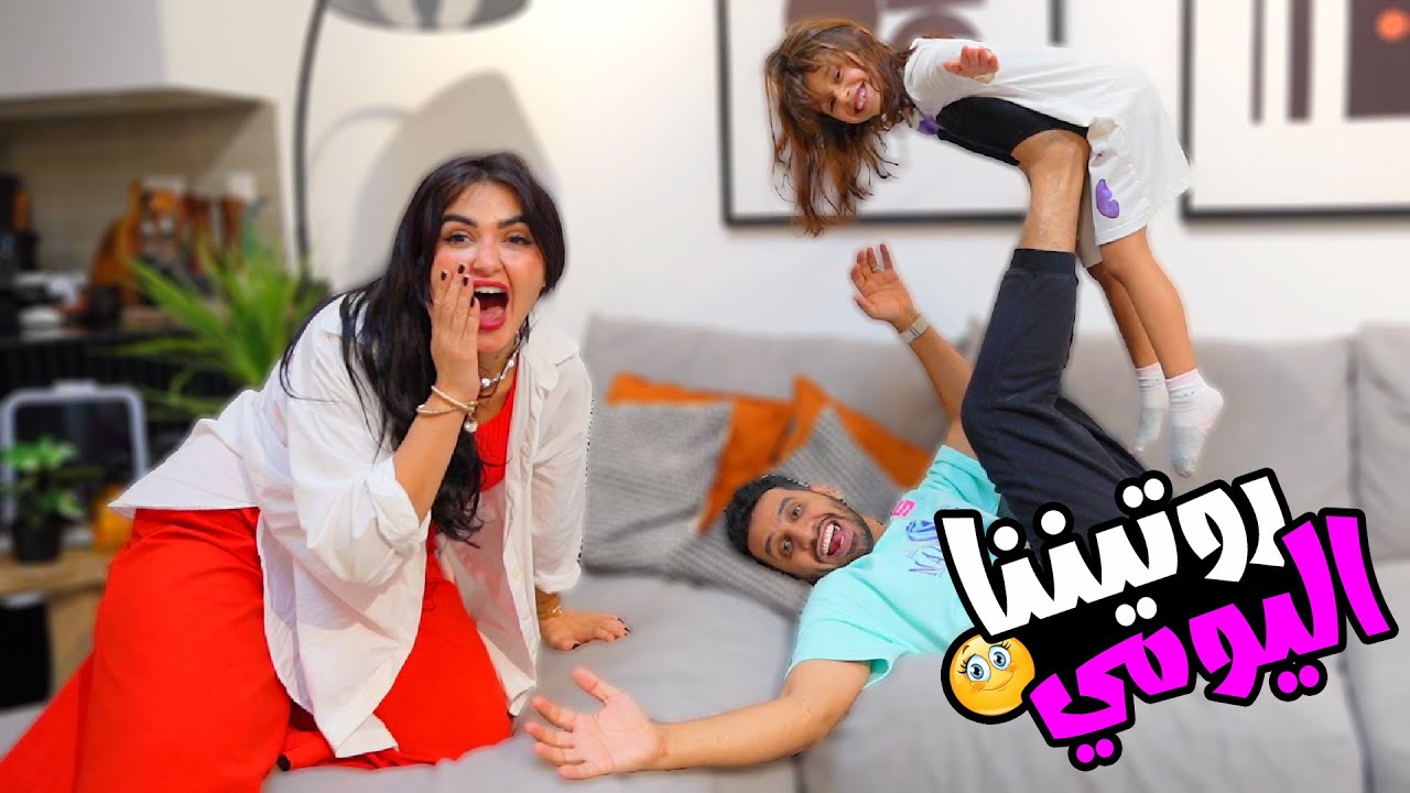 اقضوا 24 ساعه معنا | روتيننا اليومي 😊