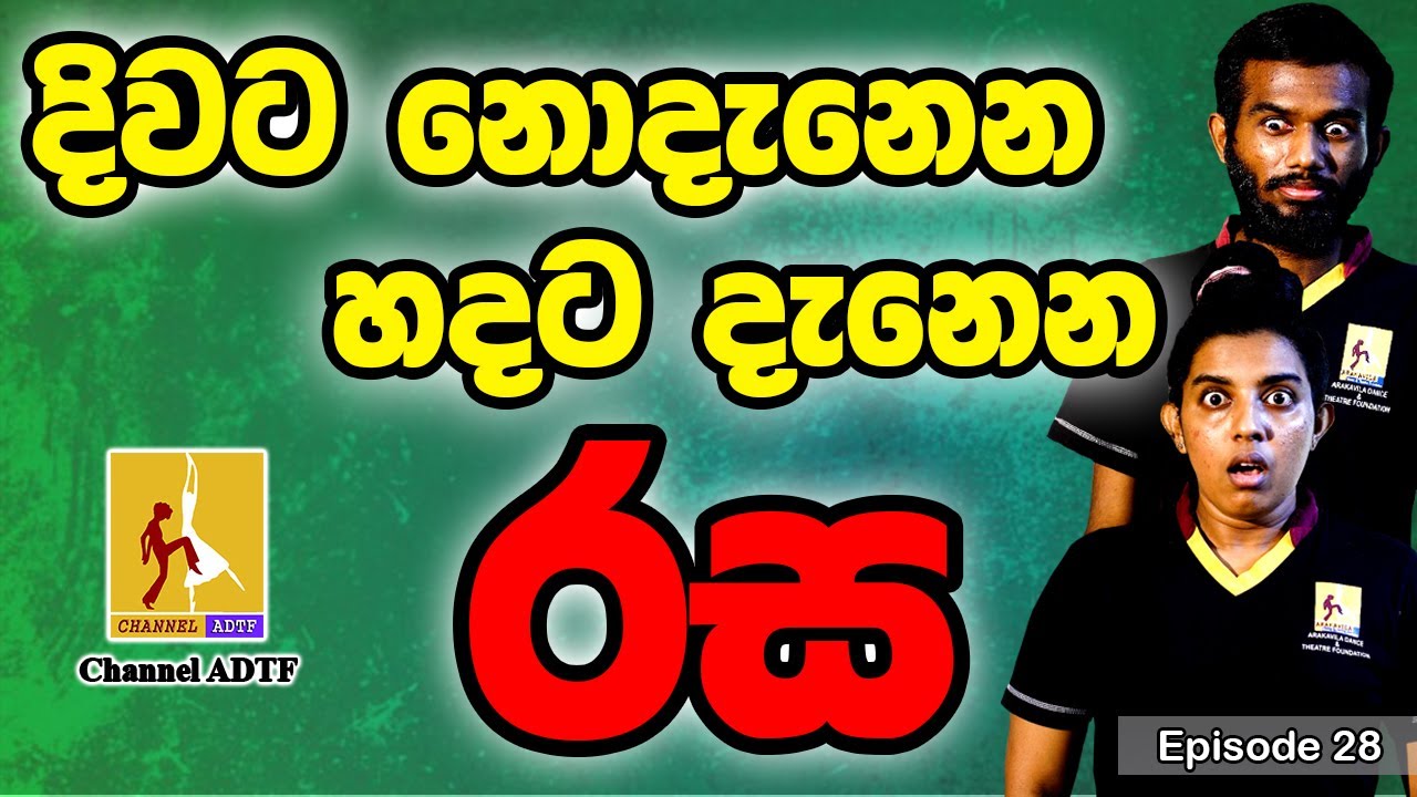 දිවට නෙදැනෙන හදට දැනෙන රස | Channel ADTF | Episode 28