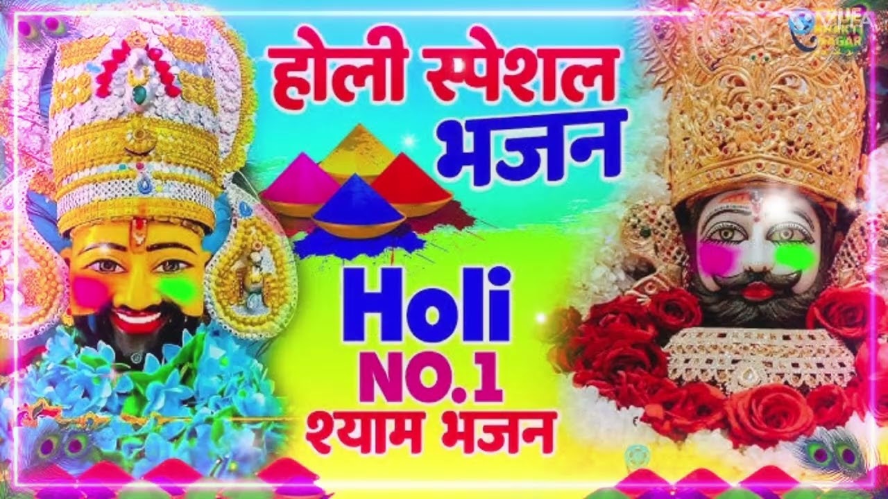 Hindi bhajan Holi ka - होली खेल र सावरीयो चालो खाटू नगरी -