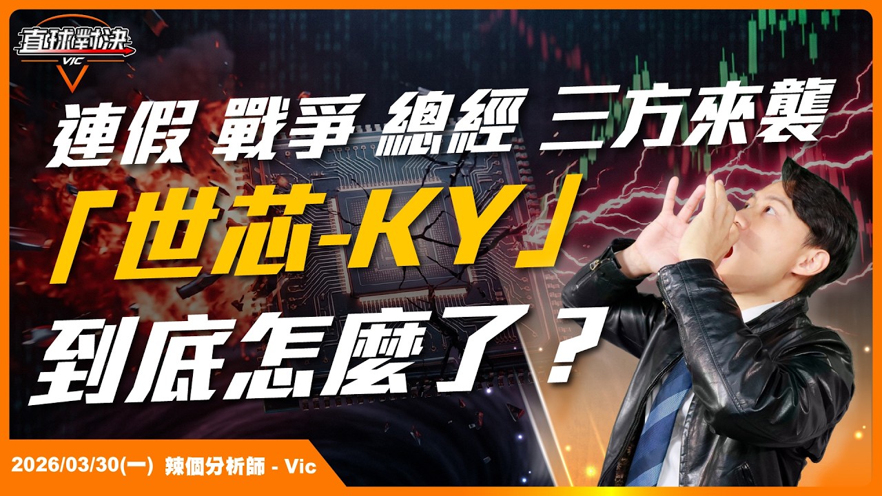 連假戰爭總經三方來襲，世芯-KY 跌落神壇到底怎麼了？EP.64【新VIC直球對決】｜2026/03/30｜黎志建 分析師｜辣個分析師