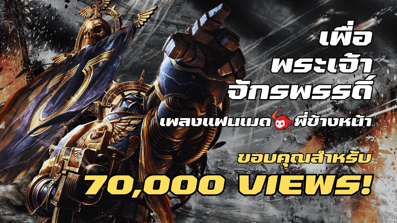 เพื่อพระเจ้าจักรพรรดิ์ | เพลงแฟนเมด Warhammer 40k Space Marine (พี่ข้างหน้า Original Song)