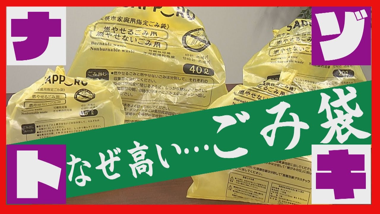 【どうして？】全国的に値段が高い北海道の有料ごみ袋　全国一高いマチは？