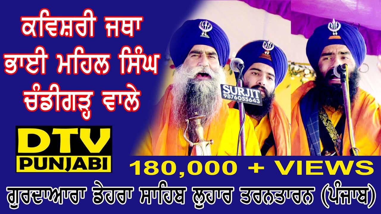 Bhai Mehal Singh Chandigarh Wale Gurudwara Dera Sahib Lohar (Tarn Taran )