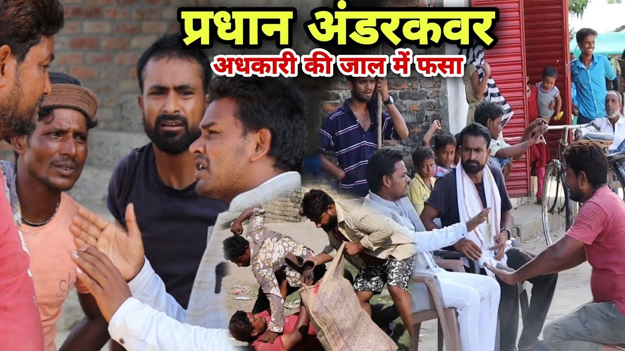 अंडरकवर अधिकारी के जाल में ग्राम प्रधान||प्रधान पर रिकवरी Imran Sabbu ki comedy