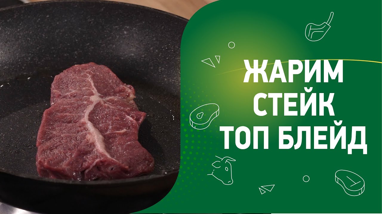 Жарим стейк Топ Блейд
