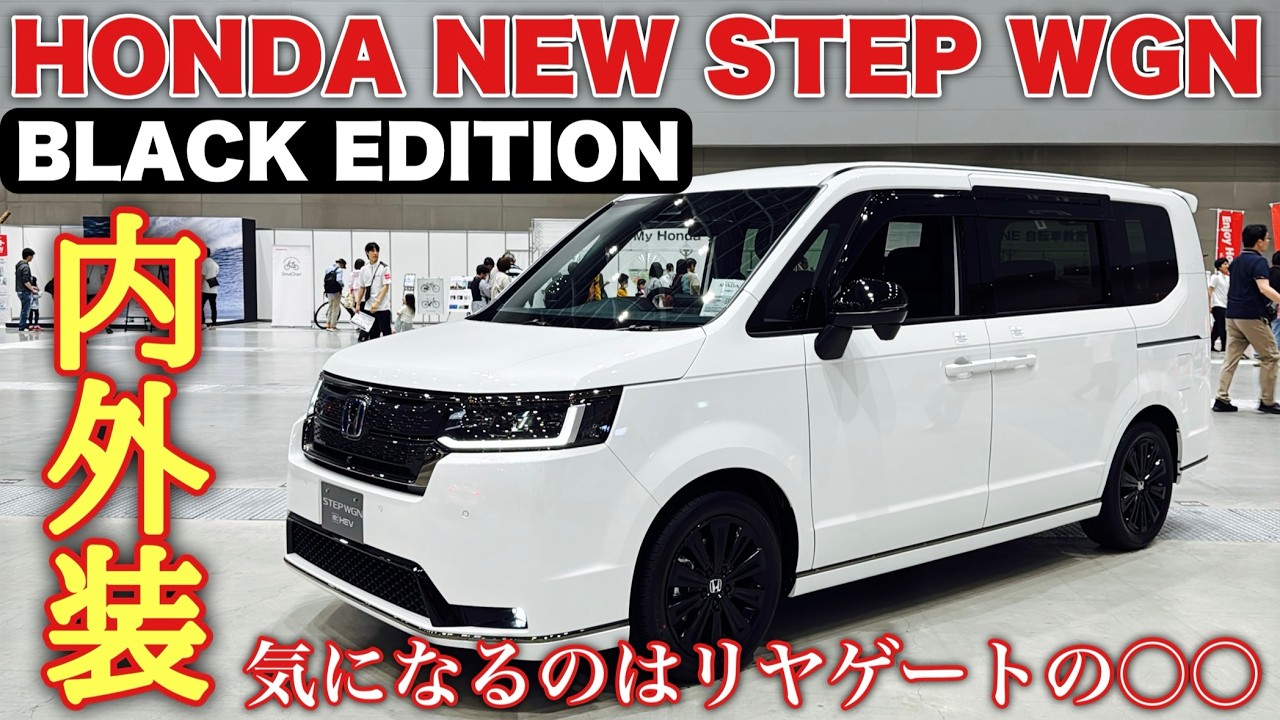 ホンダ 新型ステップワゴン ブラックエディション 注目の内外装！専用装備でカッコ良い！ただ〇〇多くね？HONDA NEW STEP WGN BLACK EDITION inside&outside
