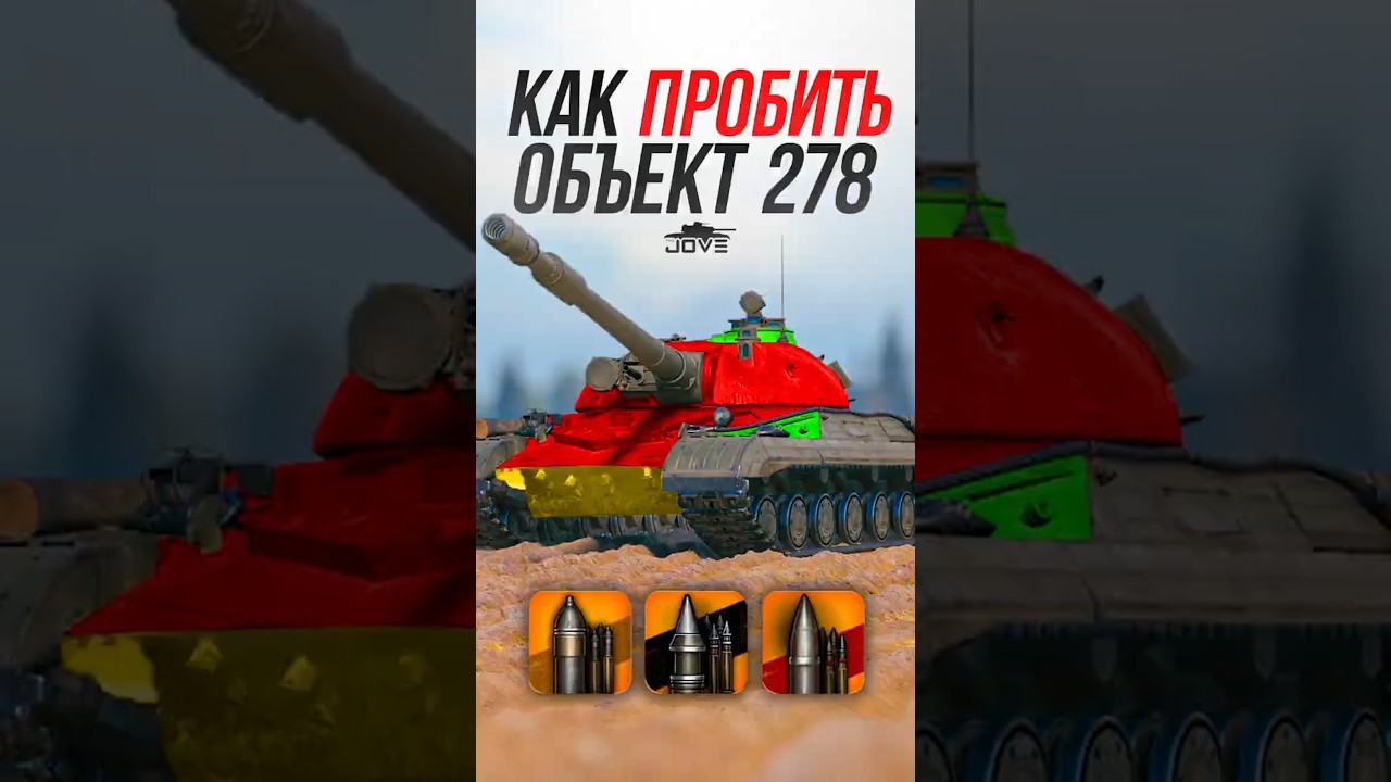 Как Пробить Новый ТТ10 из КБ Объект 278? #миртанков #wot