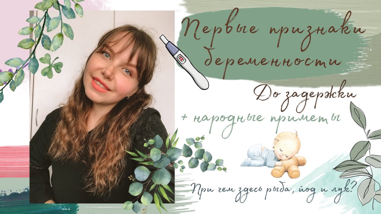 ПЕРВЫЕ ПРИЗНАКИ БЕРЕМЕННОСТИ // до задержки // + народные приметы 🤰🏻-?