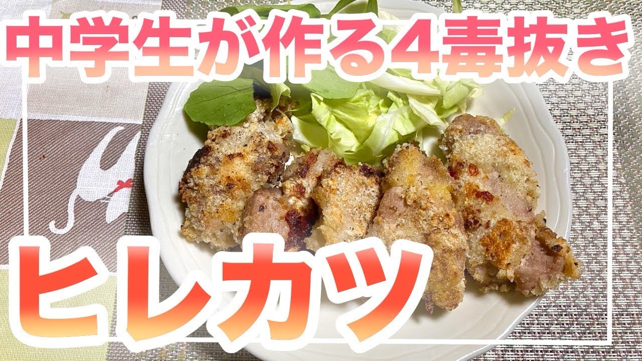 【中学生が作る四毒抜き】ヒレカツ