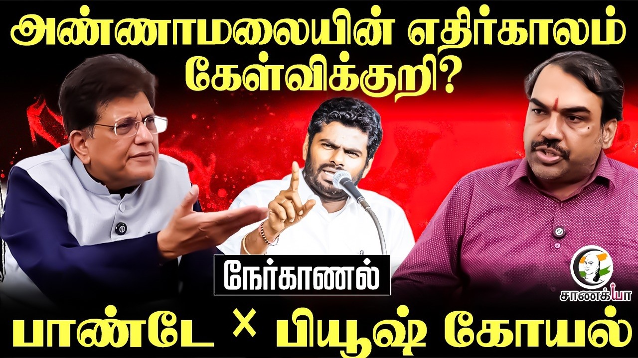 Rangaraj Pandey Latest Nerkanal With Piyush Goyal | Annamalai-யின் எதிர்காலம் கேள்விக்குறி? | BJP
