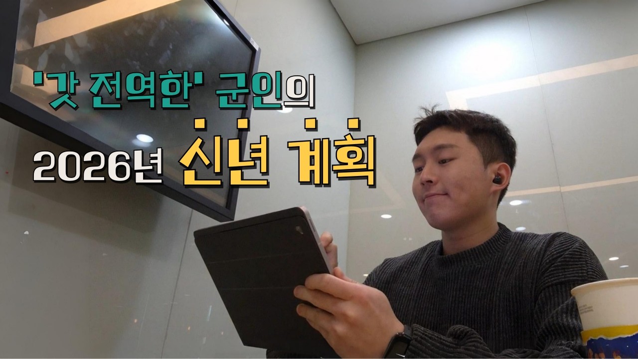 전역 했는데 이제 뭐하지...? ㅣ 갓 전역한 군인의 2026 신년계획 세우기 ㅣ Vlog
