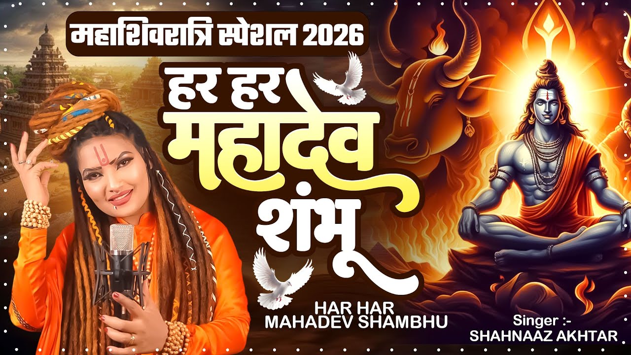 शिवरात्रि स्पेशल DJ शिव भजन  Har Har Mahadev  हर हर महादेव शंभू  Shahnaaz Akhtar Hits ShivBhajan