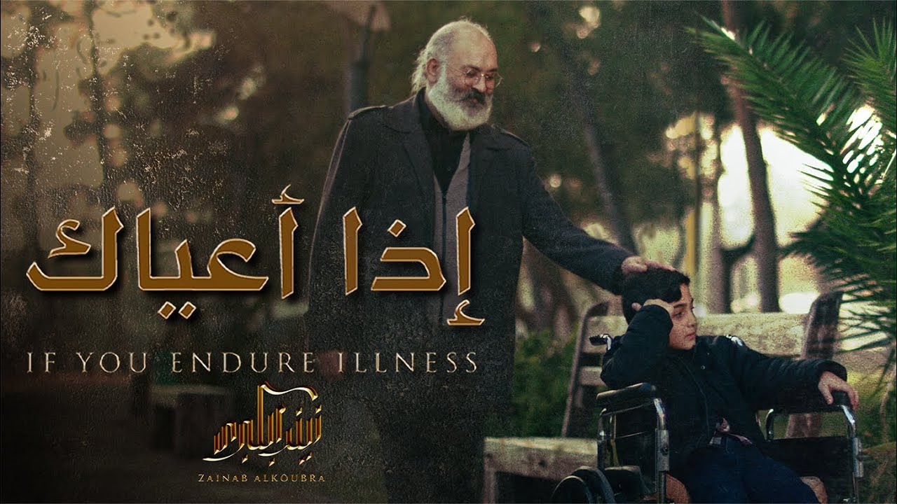 اذا اعياك | ملا علي عبد السلام | if you endure illness
