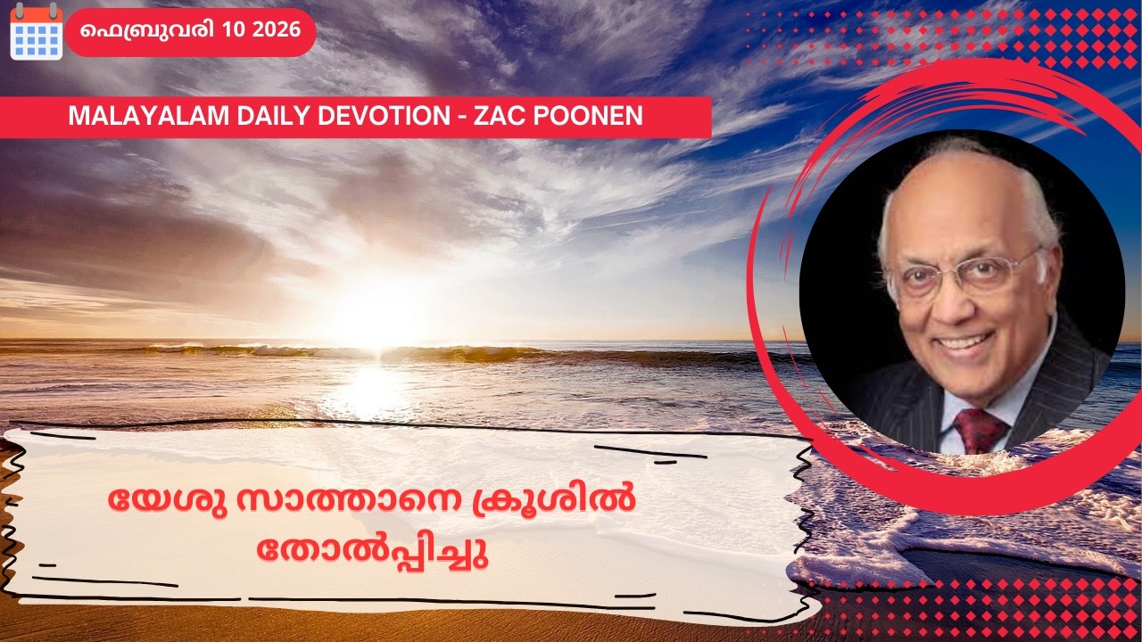 Feb 10 | MALAYALAM DAILY DEVOTION ｜യേശു സാത്താനെ ക്രൂശിൽ തോൽപ്പിച്ചു｜ Zac Poonen