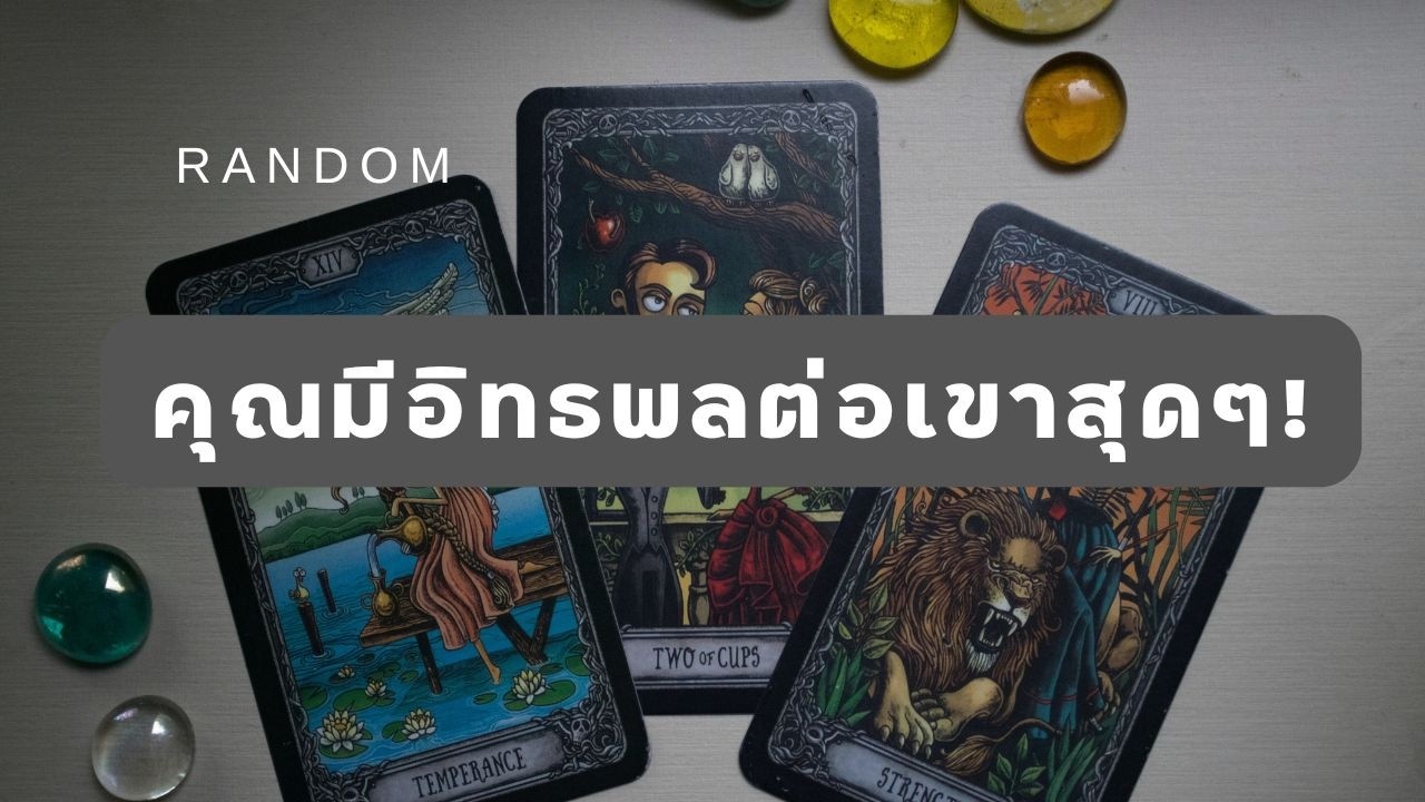 🔮 Random 🗝 คุณมีอิทธิพลต่อเขาสุดๆ! 🧚💫 #martimielovetarot