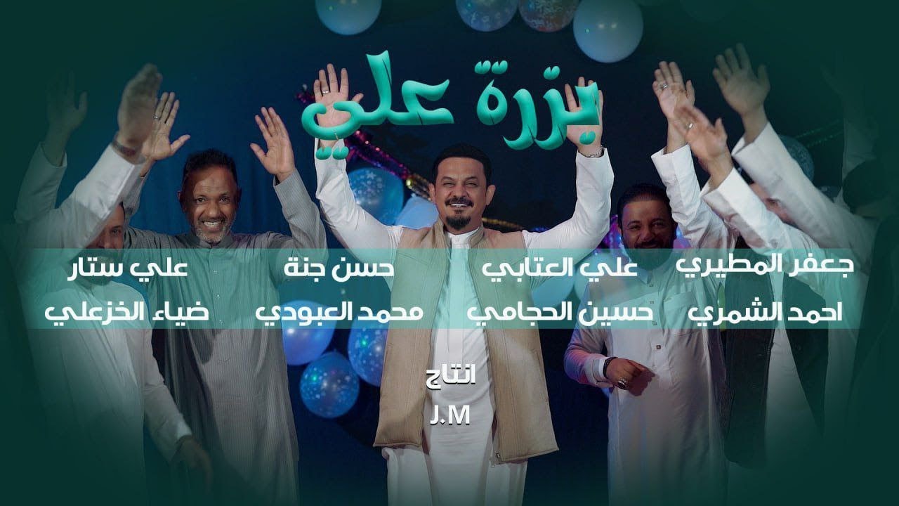 بزرة علي | اوبريت | حسين الحجامي | Video clip 2025