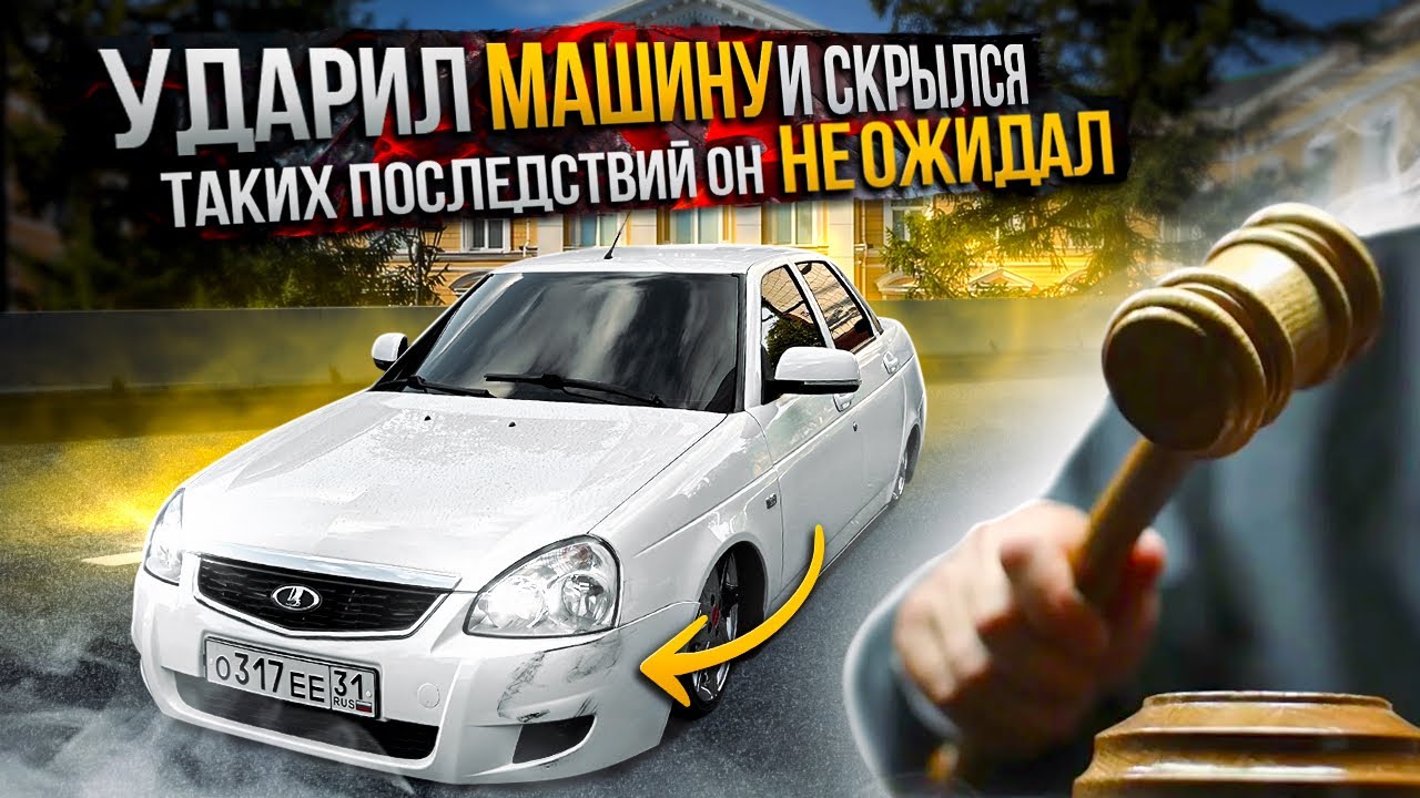 Мне УДАРИЛИ машину и СКРЫЛИСЬ / но я его НАШЕЛ 