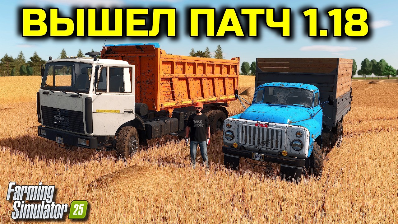 FARMING SIMULATOR 25 ВЫШЕЛ НОВЫЙ ПАТЧ 1.18 / КОЛЕСО НЕ ДАЕТ ПОИГРАТЬ )))  ЧАСТЬ #7