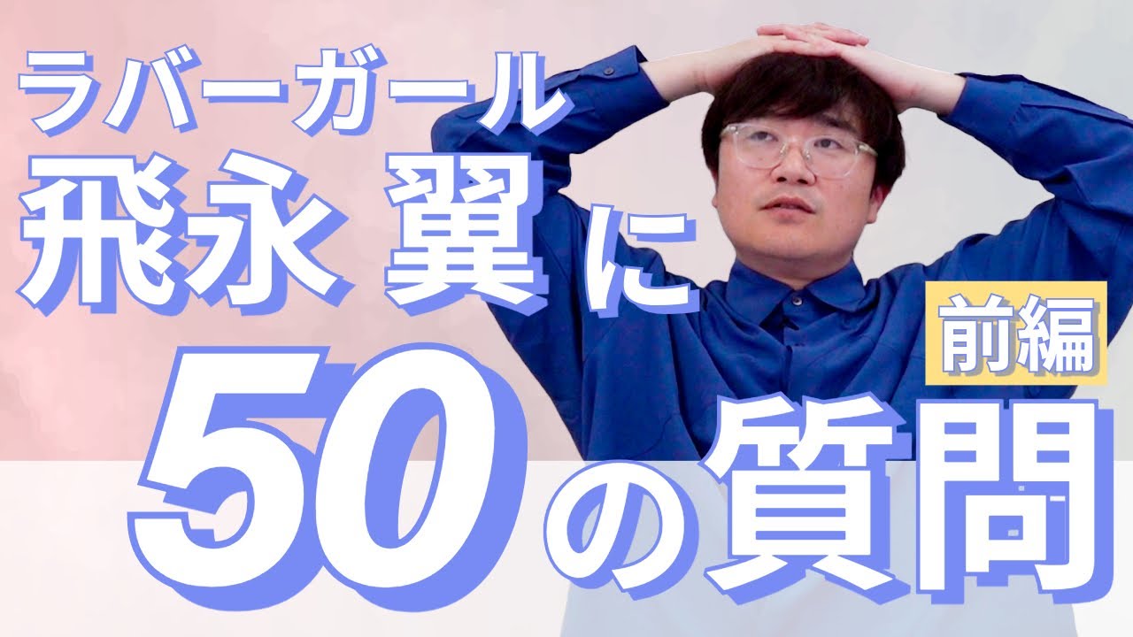 ラバーガール飛永に50の質問【前編】