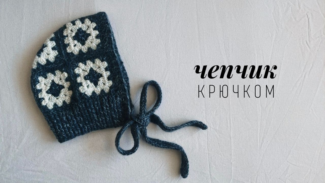 Чепчик из бабушкиных квадратов | Вязание крючком для начинающих