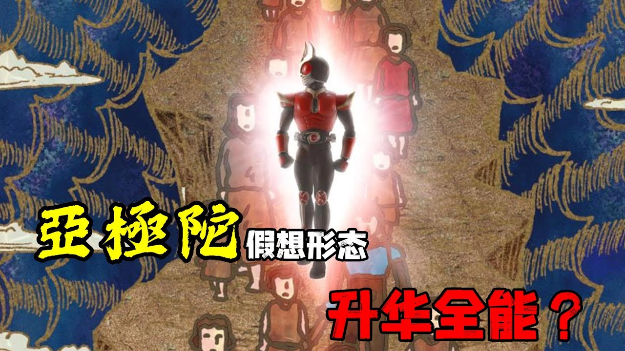亚极陀升华全能形态诞生？假面骑士那些年的假想形态都有哪些？