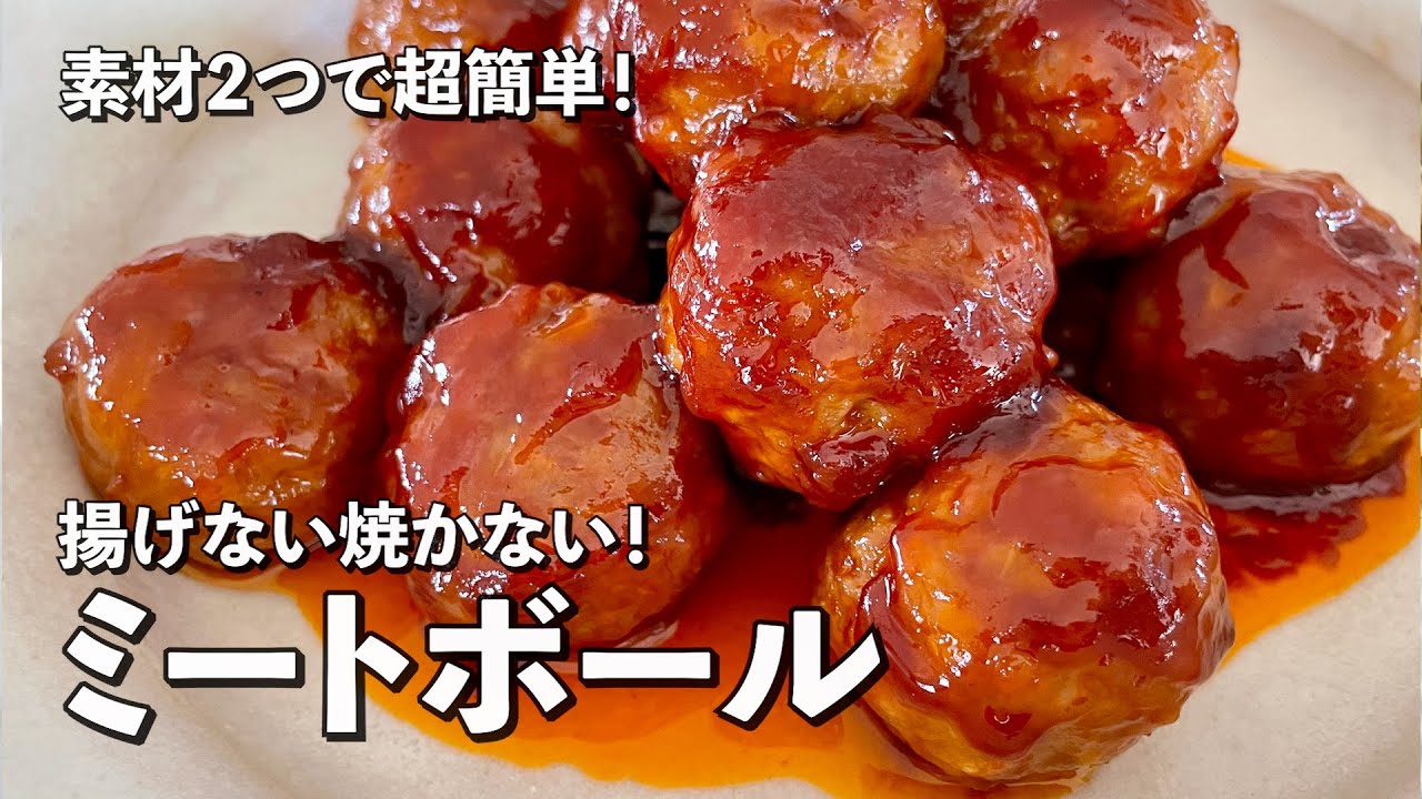 【200万回再生人気レシピ】ひき肉と玉ねぎだけで超簡単！ふっくら柔らかなミートボールの作り方