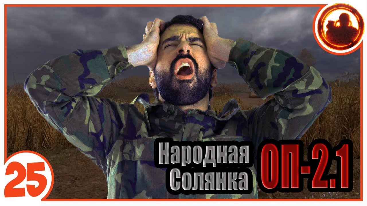 Они ужасней контролеров! Народная Солянка + Объединенный Пак 2.1 / НС+ОП 2.1 # 025
