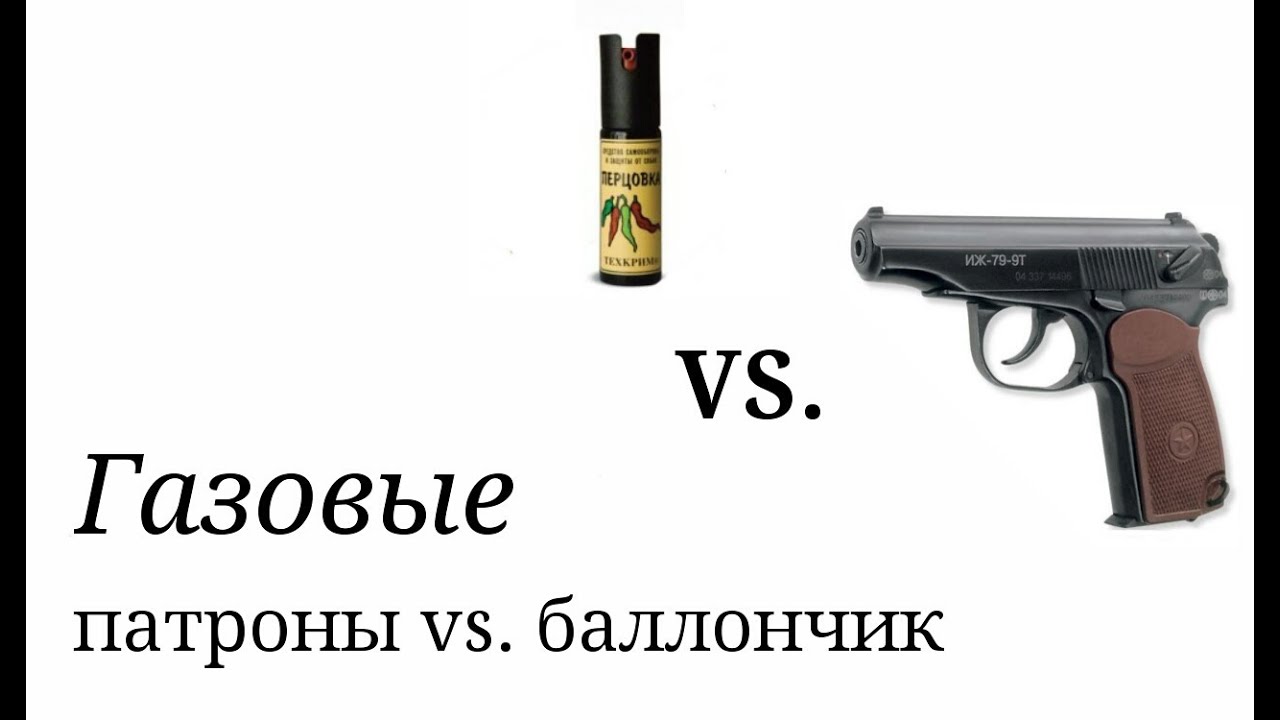 Газ.  патроны vs  газ.  баллончик