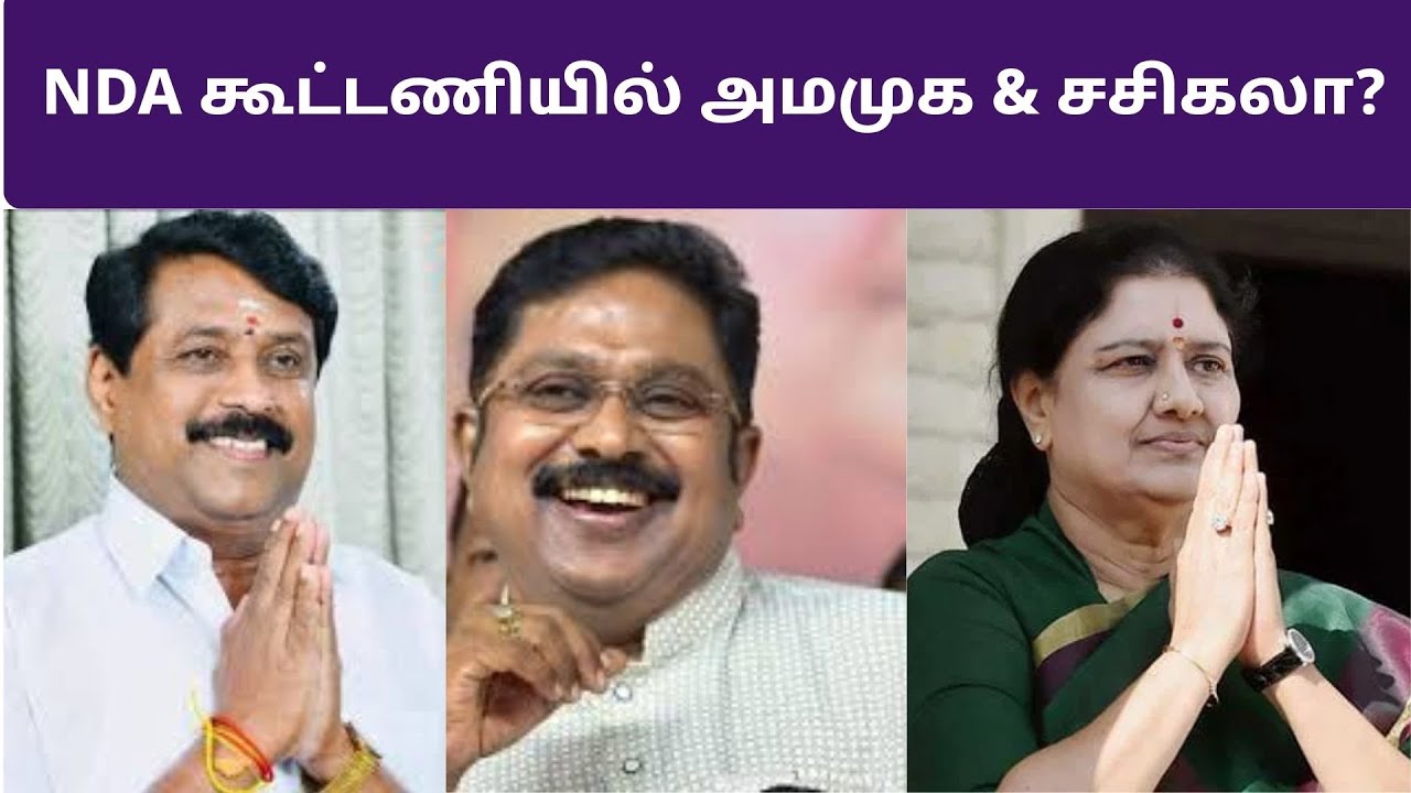NDA கூட்டணியில் அமமுக & சசிகலா?  - நயினார் நாகேந்திரன் அதிரடி பேட்டி!#bjp #bjptamilnadu #ammk #admk