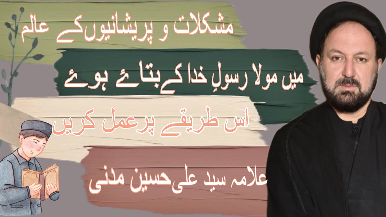 Mushkilat o Pareshani mai Maula Rasool e khuda ka amal || Maulana Syed Ali Hussain Madni