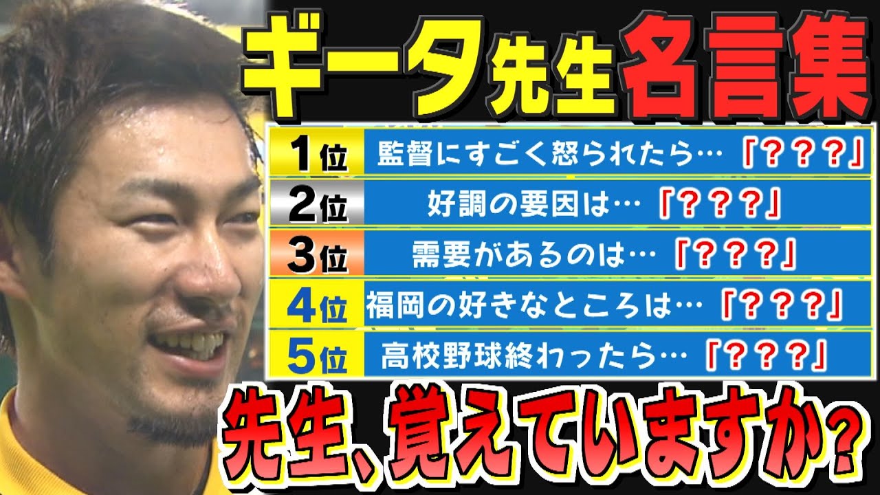 ホークスNEWS★教えてギータ先生(66)あの名言をもう一度（2023/9/7＆8.OA）｜テレビ西日本