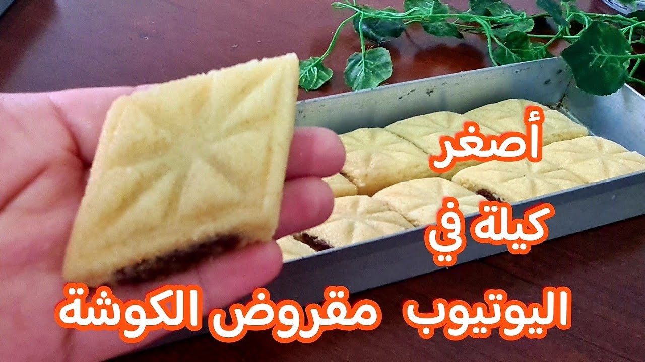 تخافي من المقروط 😱ليوم جبتلك أصغر كيلة خطوة بخطوة بكل الأسرار باش يجيك مرمل يذوب فالفم يتاكل بلا عسل
