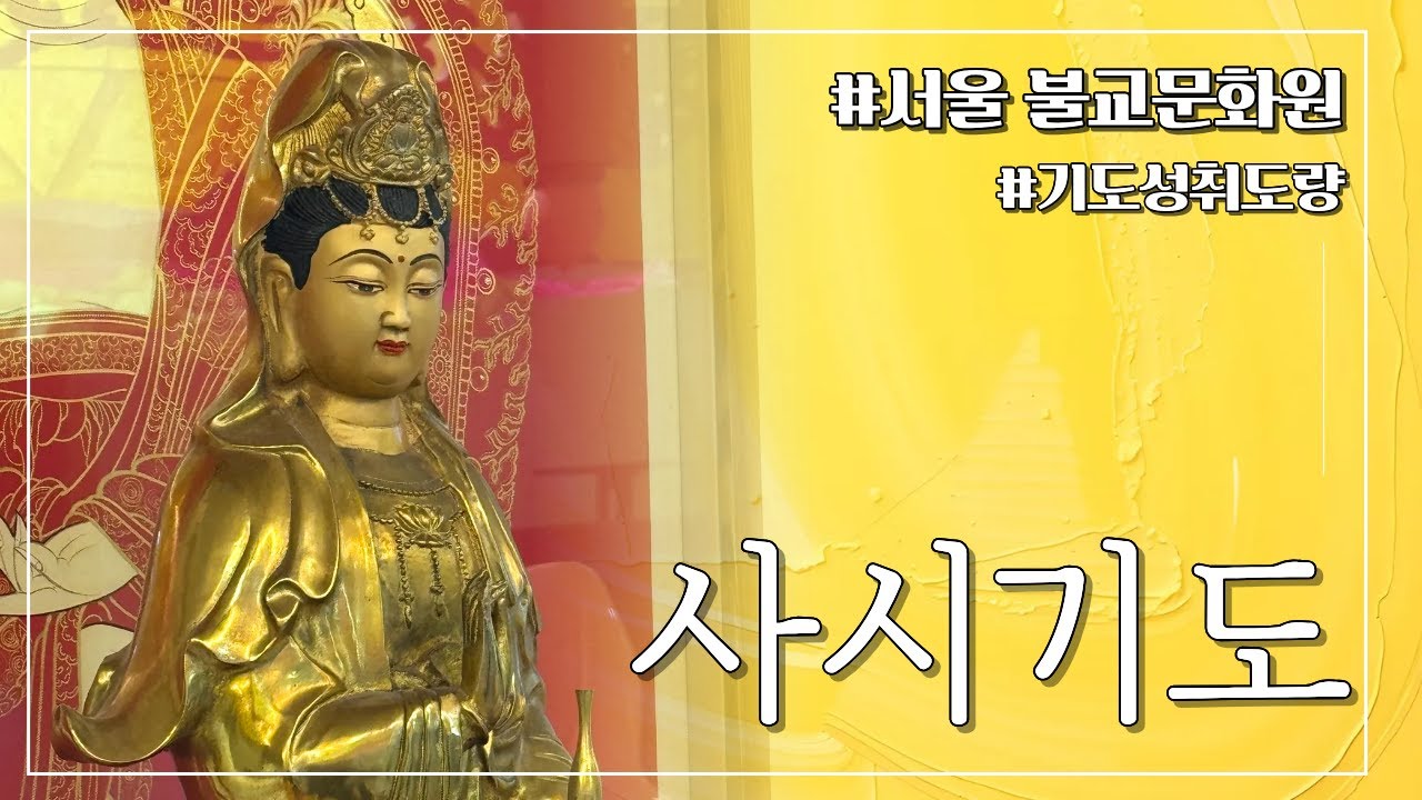 서울 불교문화원 1월 21일 사시기도