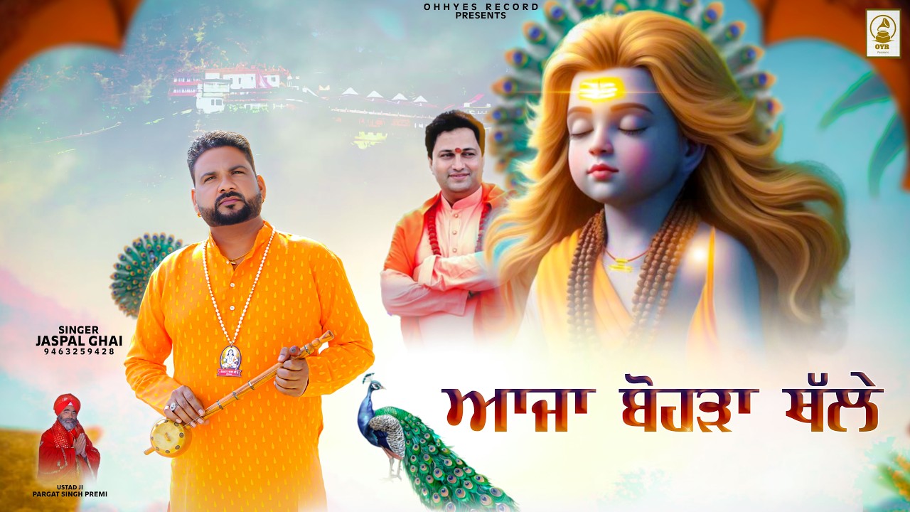 Aaja Bohdan Thale | Jaspal Ghai | Baba Balak Nath Ji New Bhajan 2026 | OYR Team