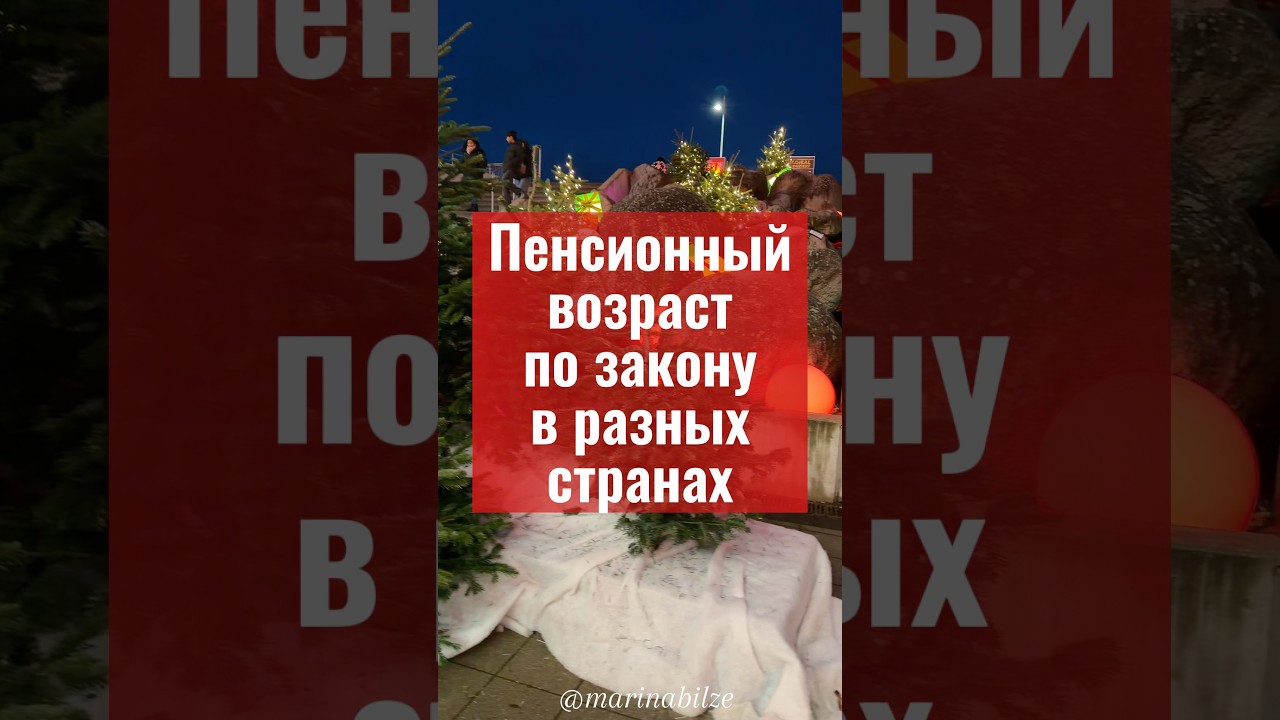 Пенсионный возраст 
