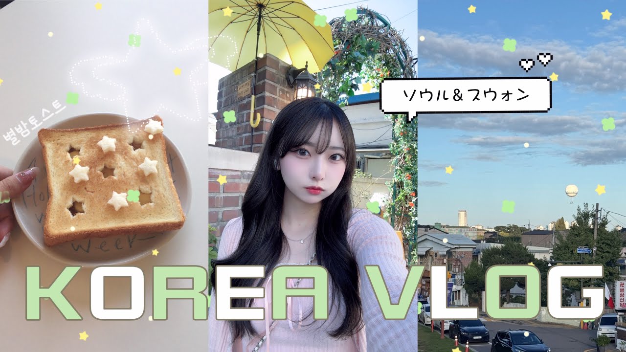 ｜VLOG｜幸せいっぱい韓国1人旅行🇰🇷✈️念願のカフェ🍀人気ドラマの聖地巡礼📼 【ソウル＆水原市】
