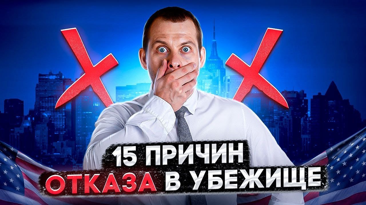 ТОП-15 ПРИЧИН ОТКАЗА В УБЕЖИЩЕ В США. КАК ИХ ИЗБЕЖАТЬ?