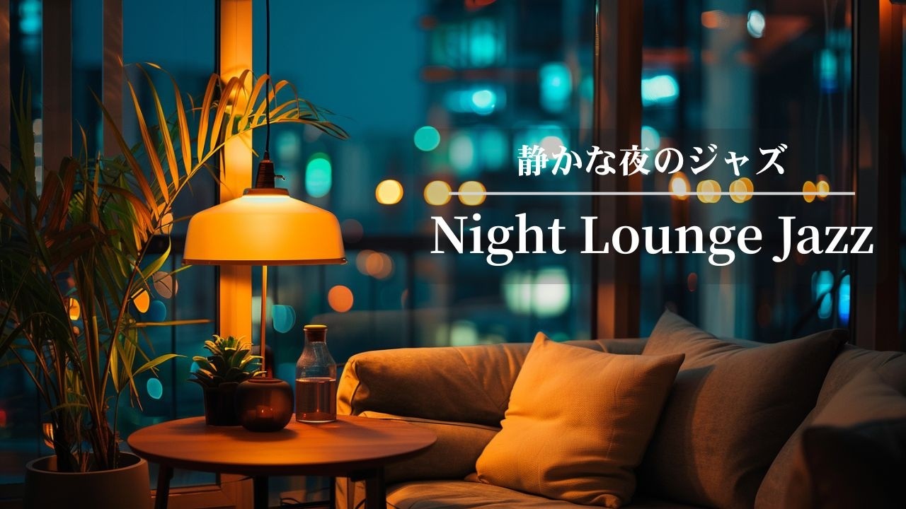 【Night Lounge Jazz】 穏やかな夜カフェBGM　Soft Relaxing Jazz for a Cozy Evening