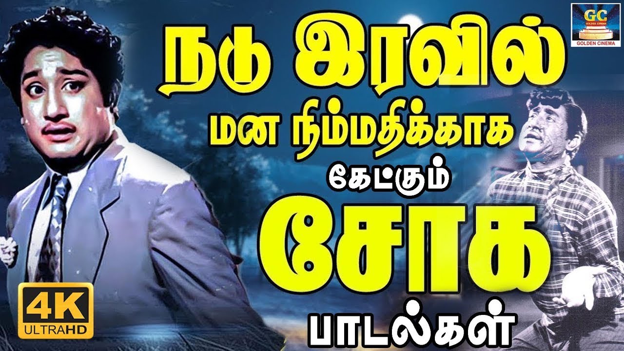 உலகத்தை நினைத்து வருந்தி கேட்கும் சோக பாடல்கள் | Tamil Old Emotional Sad Songs | TMS