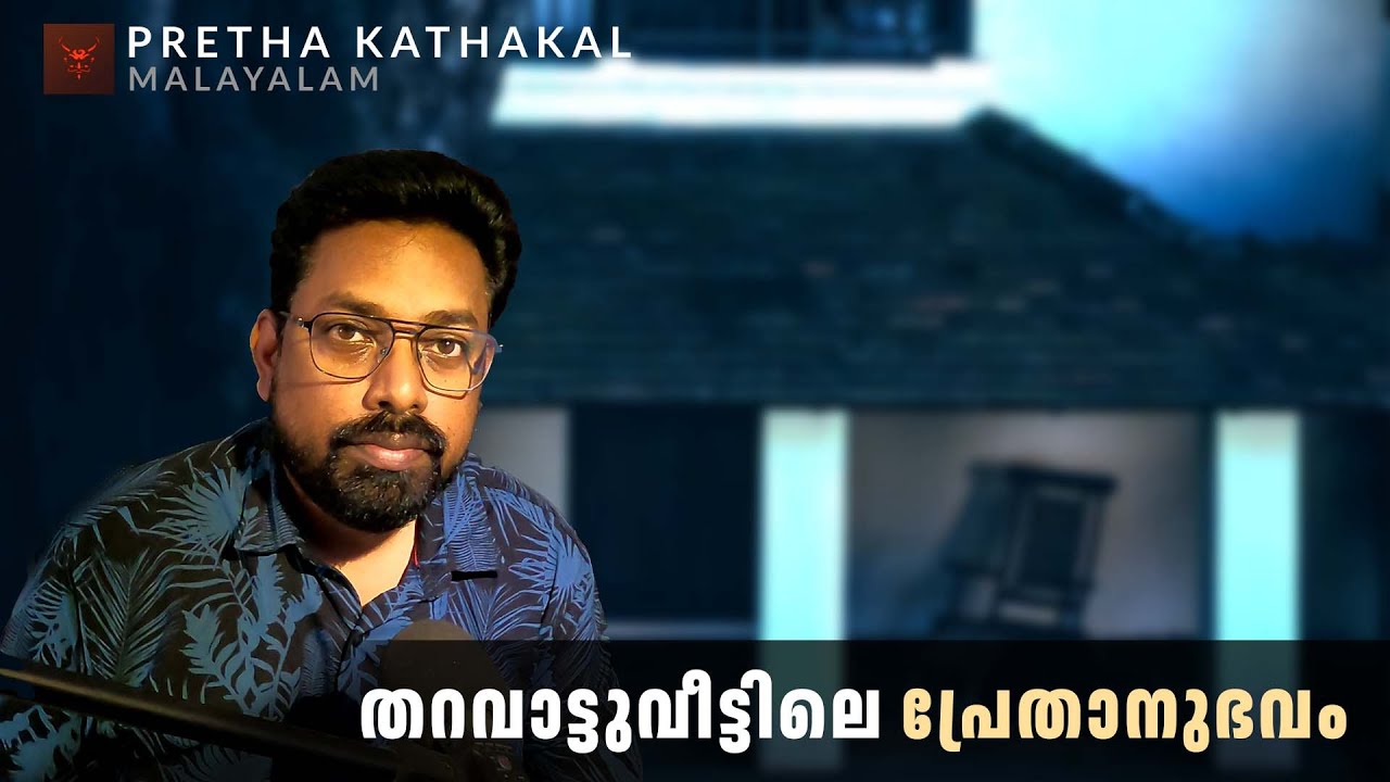 തറവാട്ടുവീട്ടിലെ പ്രേതാനുഭവം | horror story malayalam | ghost story malayalam