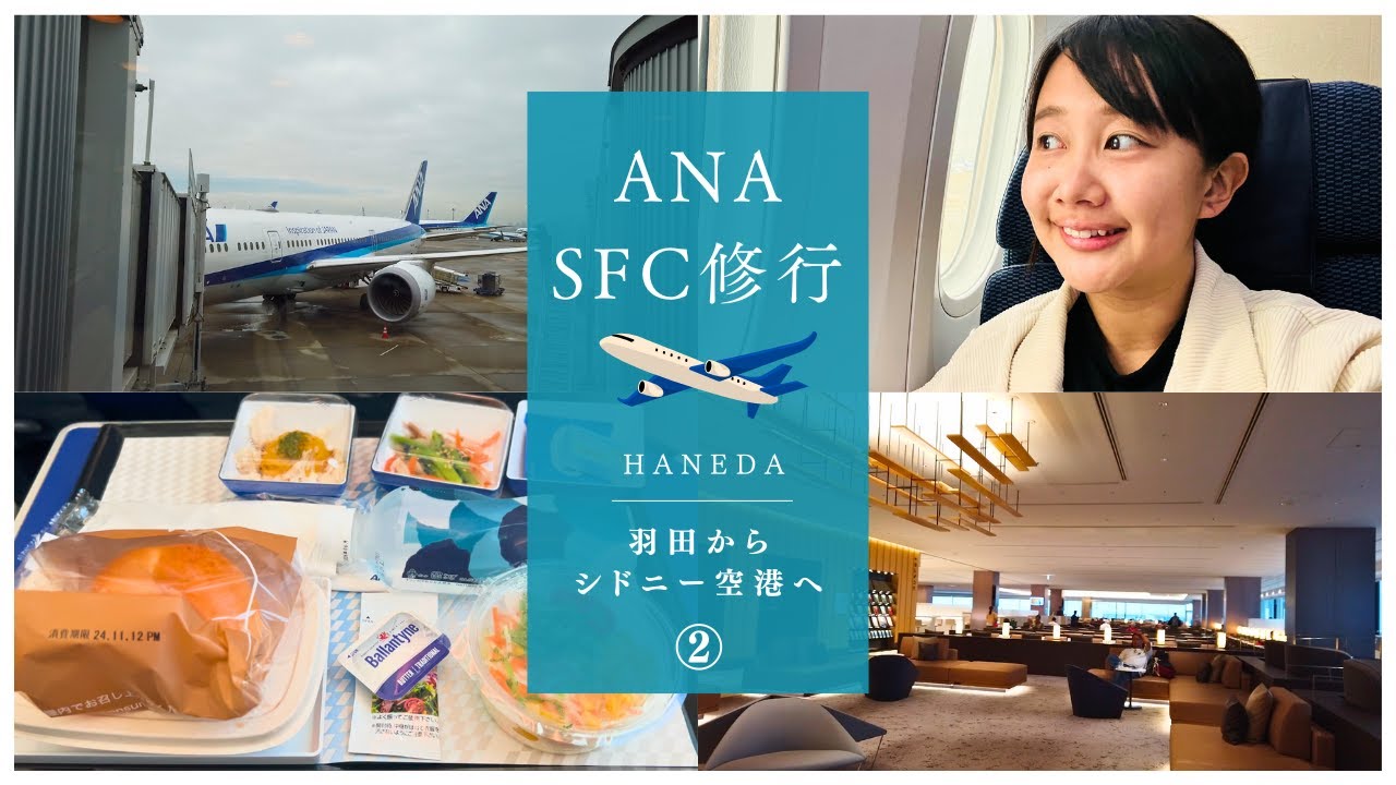 【ANA SFC修行】羽田からシドニー プレミアムエコノミーで快適な空の旅! 初シドニーで電車で大混乱!?