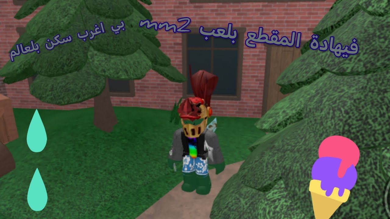 فيهادة المقطع بلعب mm2بي اغرب سكن بلعالم 🥷☠️✨🎃🎃