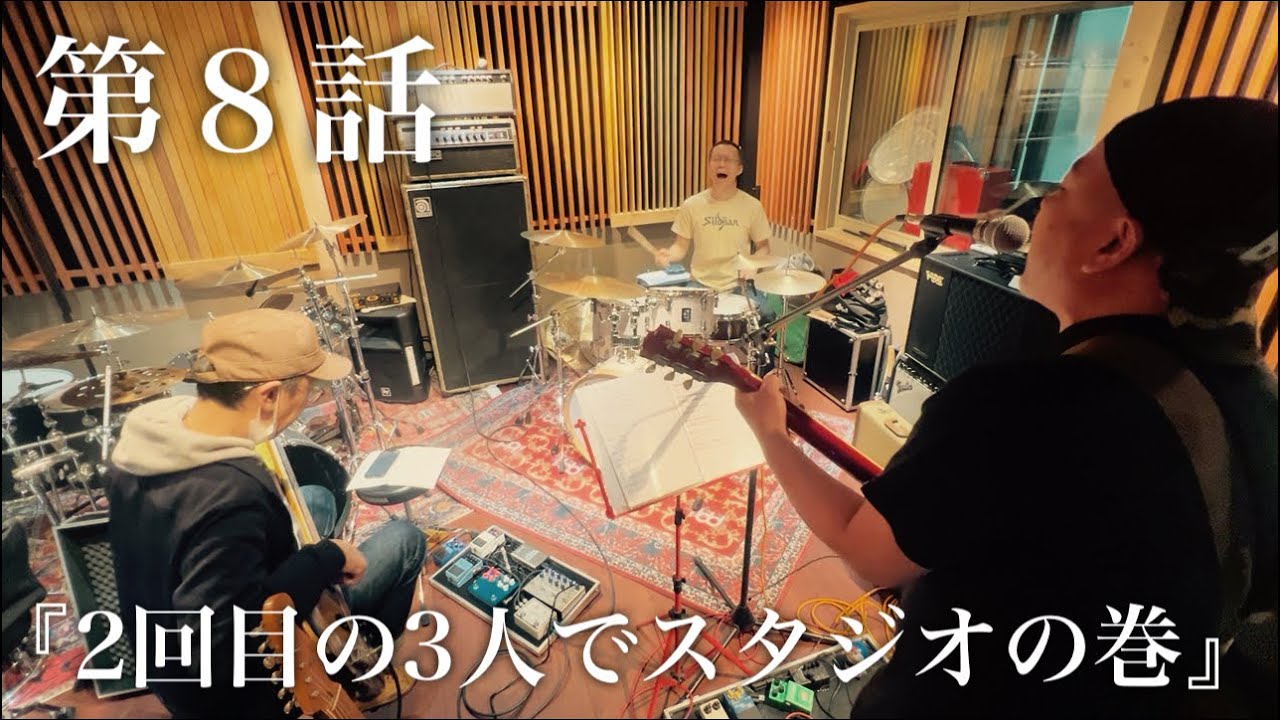 第８話『2回目の3人でスタジオの巻』宗ひろし&スキップカウズ小川雄二&スキップカウズ直井茂雄🎤🎸🥁